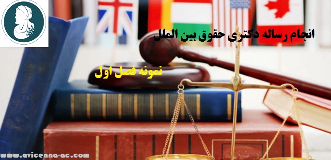 انجام رساله دکتری حقوق بین الملل - نمونه فصل اول