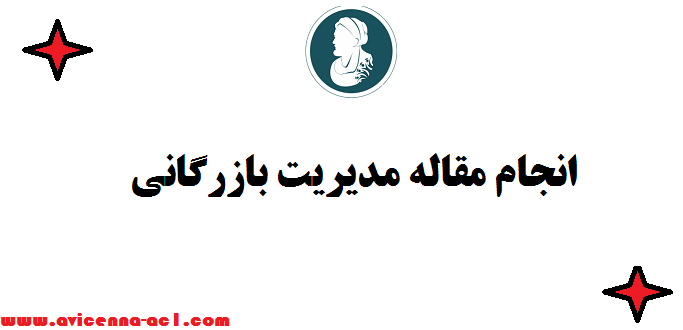 انجام مقاله مدیریت بازرگانی ♠ صفر تا 100