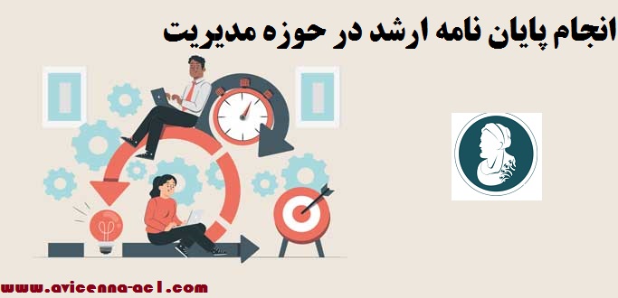 انجام پایان نامه ارشد در حوزه مدیریت + تضمنی - فوری