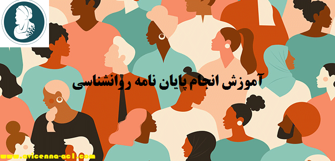 انجام پایان نامه روانشناسی | نمونه پیشنهادات