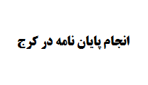 انجام پایان نامه در کرج