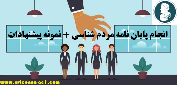 انجام پایان نامه مردم شناسی + نمونه پیشنهادات + آکادمی ابن سینا