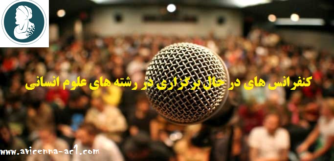 کنفرانس های در حال برگزاری در رشته های علوم انسانی | آموزش مقاله نویسی