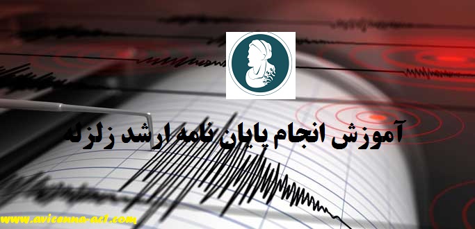 انجام پایان نامه ارشد زلزله - آکادمی ابن سینا