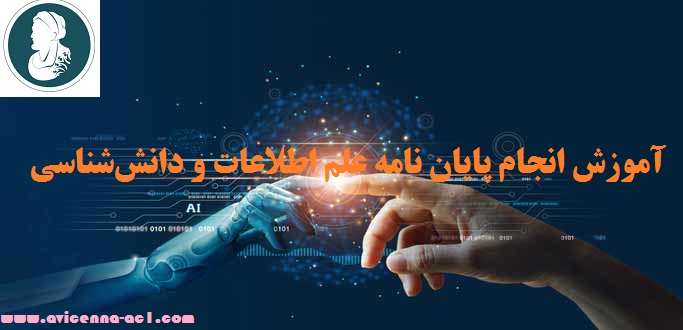 انجام پایان نامه علم اطلاعات و دانش‌شناسی - آکادمی ابن سینا