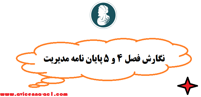 نگارش فصل 4 و 5 پایان نامه مدیریت - تضمینی | صفر تا صد