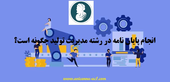 انجام پایان نامه مدیریت تولید | نکات کلی