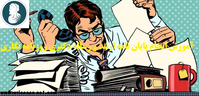 انجام پایان نامه روزنامه نگاری - آکادمی ابن سینا