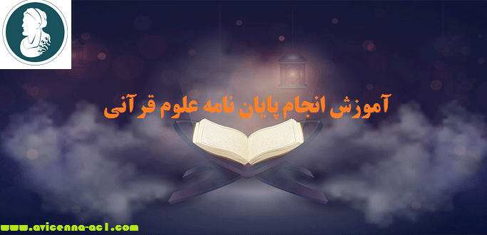 انجام پایان نامه علوم قرآنی - آکادمی ابن سینا