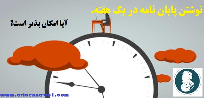 نوشتن پایان نامه در یک هفته. | آیا امکان پذیر است؟ | در یک ماه چطور؟
