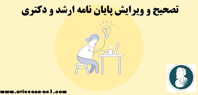 تصحیح و ویرایش پایان نامه ارشد و دکتری - تخصصی و تضمینی | فوری