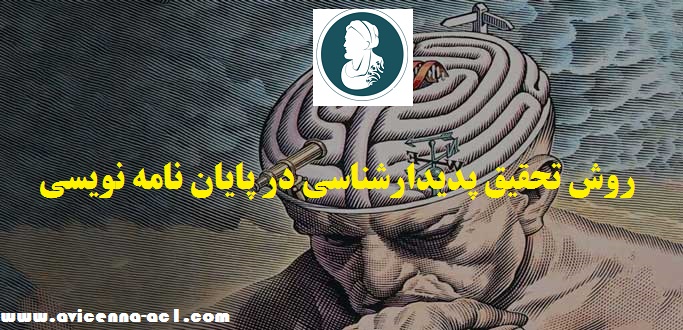 روش تحقیق پدیدارشناسی در پایان نامه نویسی | شرح کامل