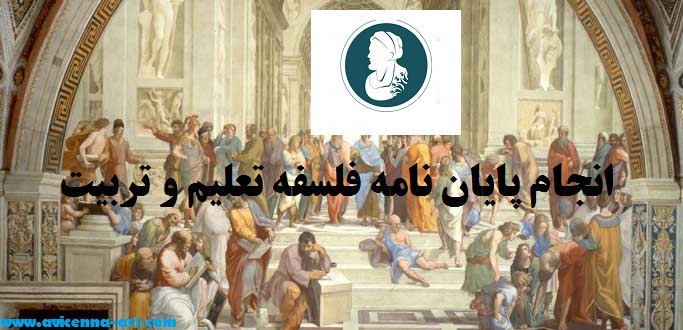 انجام پایان نامه فلسفه تعلیم و تربیت - آکادمی ابن سینا