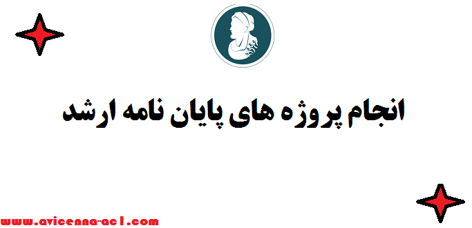 انجام پروژه های پایان نامه ارشد ⤾ تضمین قیمت