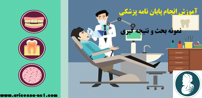 آموزش انجام پایان نامه پزشکی | نمونه بحث و نتیجه گیری