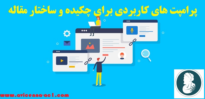 پرامپت های کاربردی برای چکیده و ساختار مقاله +راهنمای جامع