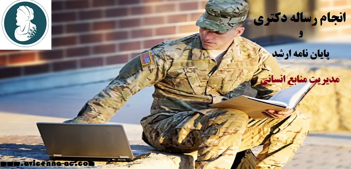 انجام رساله دکتری و پایان نامه ارشد مدیریت منابع انسانی - نمونه پروپوزال