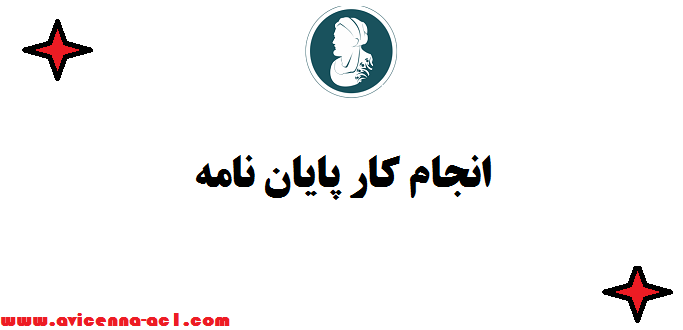 انجام کار پایان نامه ✎  از انتخاب موضوع تا تحلیل آماری | تضمین قیمت