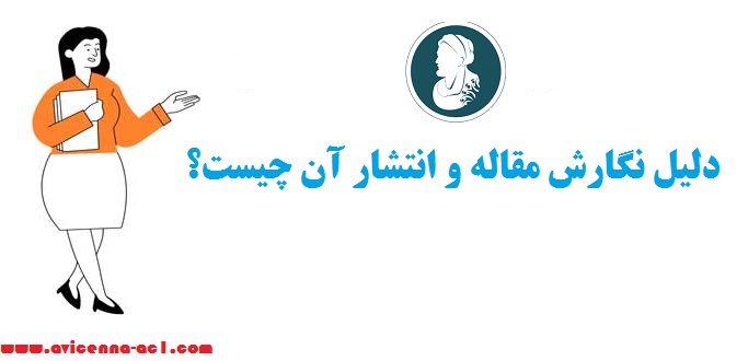 نشر مقاله | چرا و چگونه