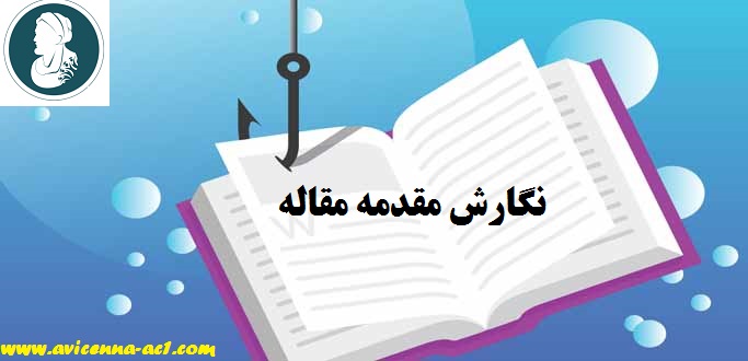 نگارش مقدمه مقاله - آکادمی ابن سینا