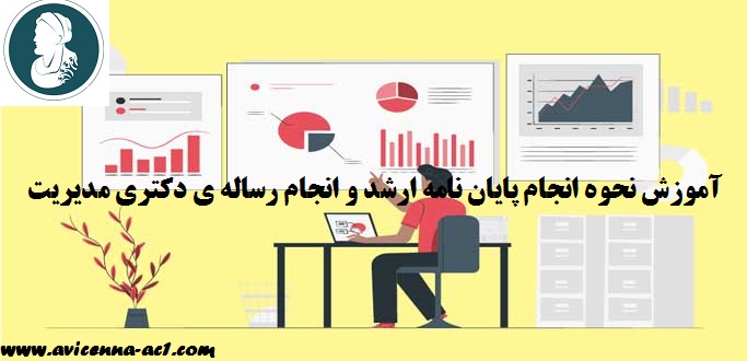 آموزش نحوه انجام پایان نامه ارشد و انجام رساله ی دکتری مدیریت | نمونه