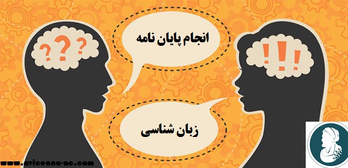 انجام پایان نامه زبان شناسی - نمونه فصل اول