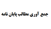 جمع آوری مطالب پایان نامه