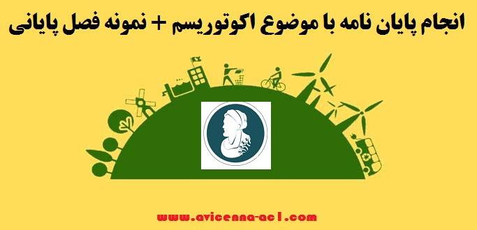 انجام پایان نامه با موضوع اکوتوریسم + نمونه فصل پایانی