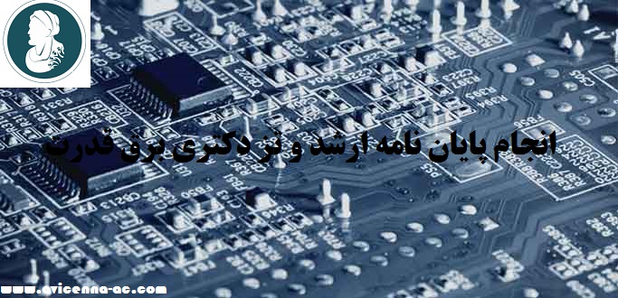 انجام پایان نامه ارشد و تز دکتری برق قدرت | نمونه پایان نامه