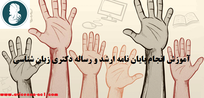 انجام پایان نامه ارشد و رساله دکتری زبان شناسی | نمونه نتیجه گیری