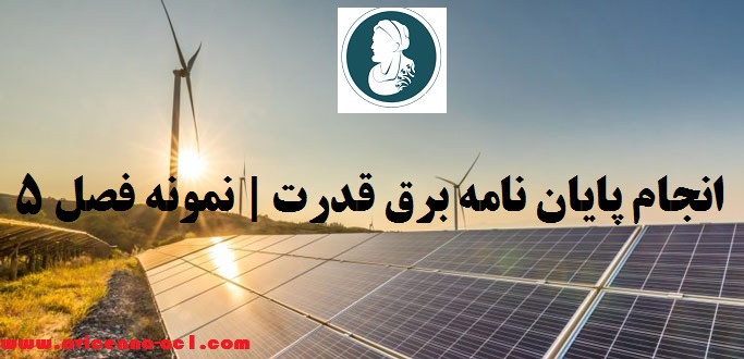 انجام پایان نامه برق قدرت | نمونه فصل 5