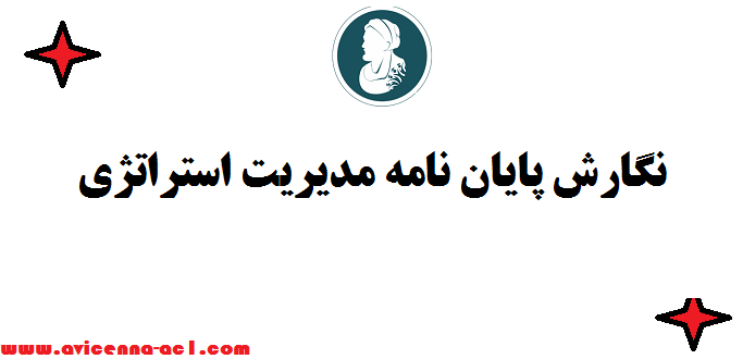 نگارش پایان نامه مدیریت استراتژی - قیمت و کیفیت تضمینی ✆