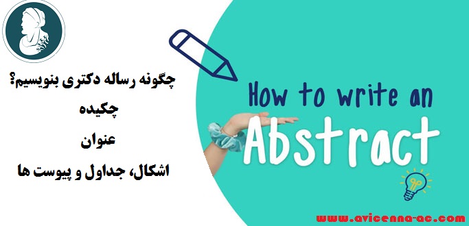 چگونه رساله دکتری بنویسیم؟