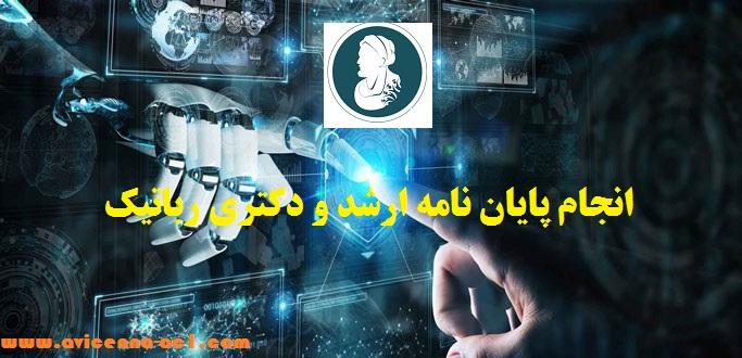 انجام پایان نامه رباتیک | آکادمی ابن سینا
