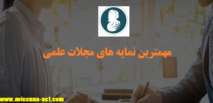 نمایه های مجلات علمی | مهمترین ها