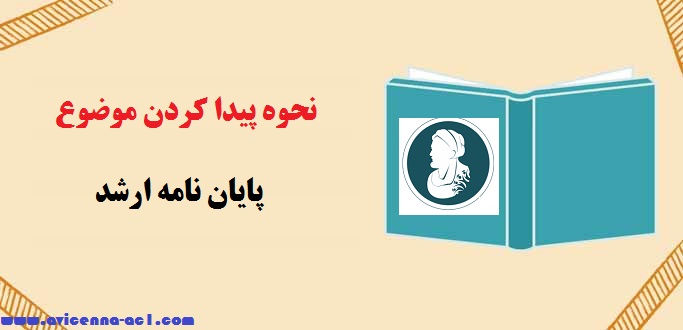 نحوه پيدا كردن موضوع پايان نامه ارشد | گام های مورد نیاز