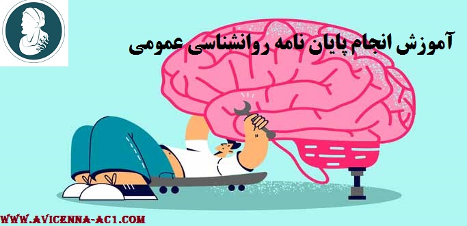 انجام پایان نامه روانشناسی عمومی - آکادمی ابن سینا