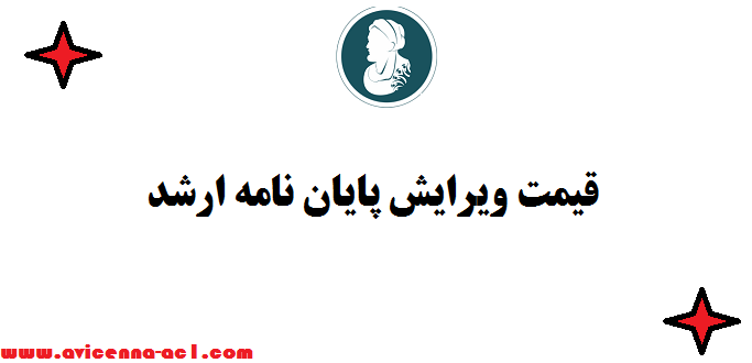 قیمت ویرایش پایان نامه ارشد - صفر تا صد