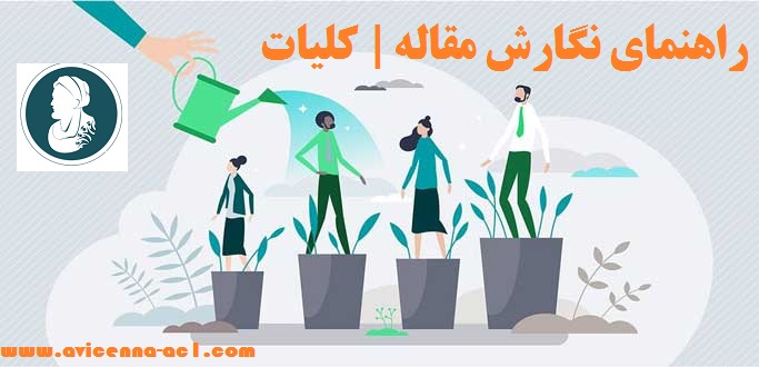 راهنمای نگارش مقاله | کلیات