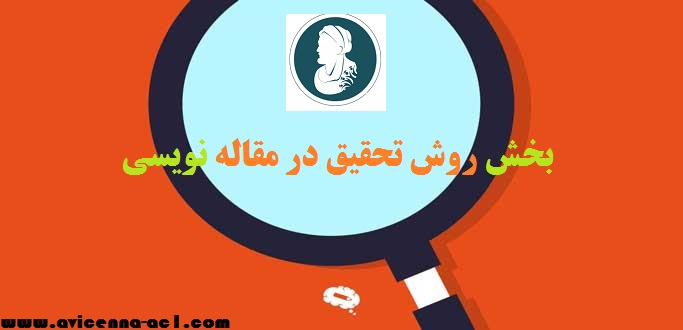 بخش روش تحقیق در مقاله نویسی | آکادمی ابن سینا