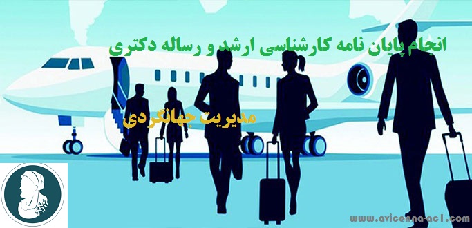 انجام پایان نامه کارشناسی ارشد و رساله دکتری مدیریت جهانگردی | نمونه موضوع