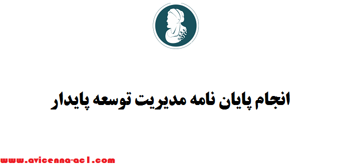 انجام پایان نامه مدیریت توسعه پایدار - تضمینی - فوری
