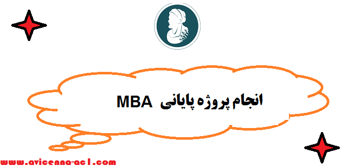انجام پروژه پایانی MBA | تضمینی - فوری