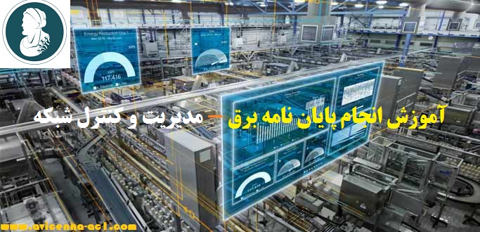 انجام پایان نامه برق (مدیریت و کنترل شبکه) - آکادمی ابن سینا
