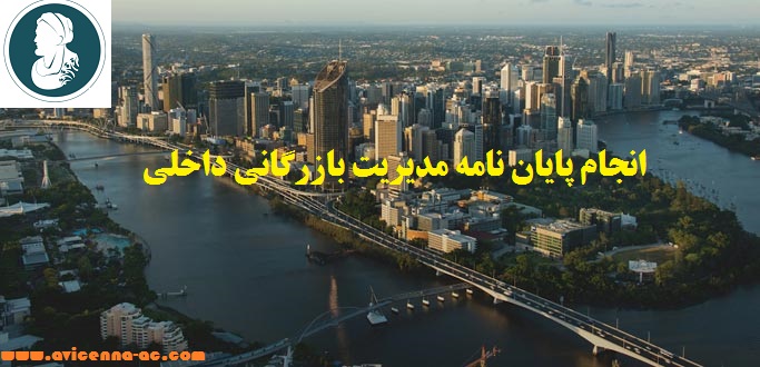 انجام پایان نامه مدیریت بازرگانی داخلی - نمونه فصل سوم