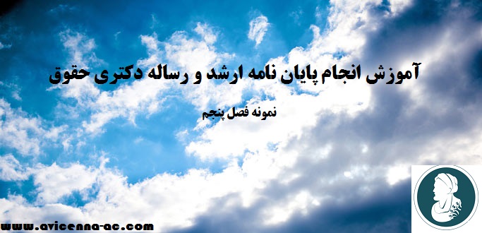 آموزش انجام پایان نامه ارشد و رساله دکتری حقوق - نمونه فصل پنجم