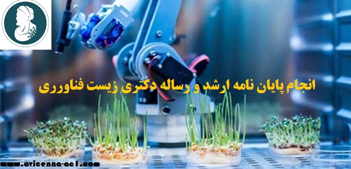 انجام پایان نامه ارشد و رساله دکتری زیست فناورری | نمونه بحث