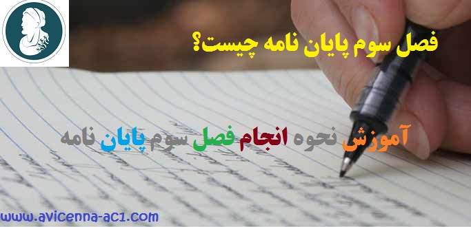 انجام فصل سوم پایان نامه - آکادمی ابن سینا