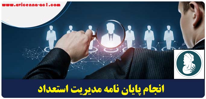 انجام پایان نامه مدیریت استعداد - کیفیت تضمینی