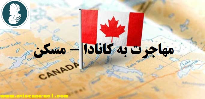 مهاجرت به کانادا - مسکن